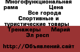 Многофункциональная рама AR084.1x100 › Цена ­ 33 480 - Все города Спортивные и туристические товары » Тренажеры   . Марий Эл респ.